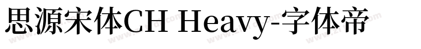 思源宋体CH Heavy字体转换
